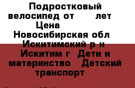 Подростковый велосипед от 6-12 лет  › Цена ­ 4 000 - Новосибирская обл., Искитимский р-н, Искитим г. Дети и материнство » Детский транспорт   